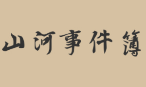 山河事件簿